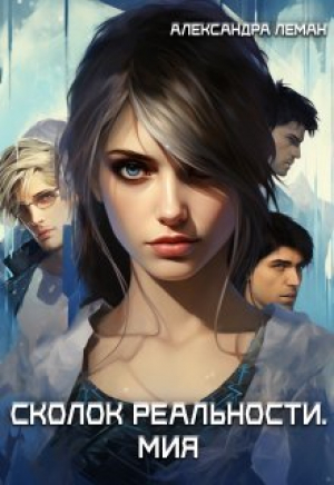 обложка книги Осколок реальности. Мия (СИ) - Александра Леман