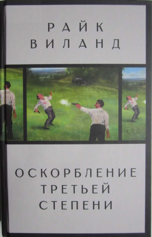 обложка книги Оскорбление третьей степени - Райк Виланд