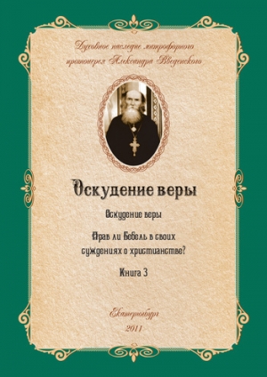 обложка книги Оскудение веры - Александр Введенский