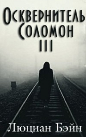 обложка книги Осквернитель Соломон III (ЛП) - Люциан Бейн