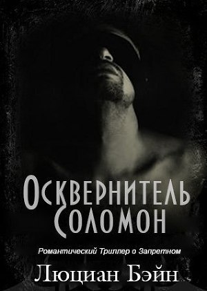 обложка книги Осквернитель Соломон (ЛП) - Люциан Бейн