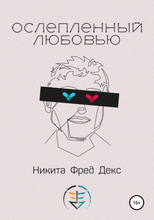 обложка книги Ослепленный любовью - Никита Фред Декс