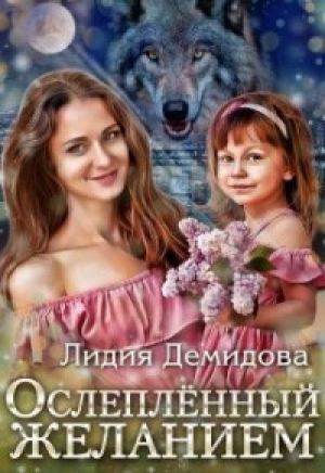обложка книги Ослеплённый желанием (СИ) - Лидия Демидова