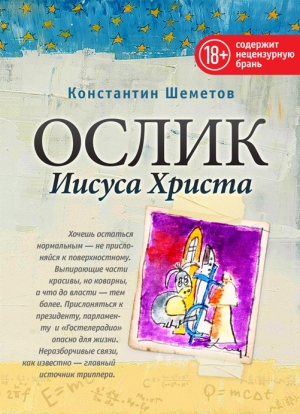 обложка книги Ослик Иисуса Христа - Константин Шеметов