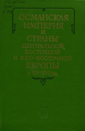обложка книги Османская империя и страны Центральной, Восточной и Юго-Восточной Европы в XV-XVI вв. - авторов Коллектив