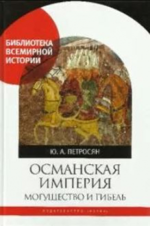 обложка книги Османская империя. Могущество и гибель (Изд. второе, исправленное) - Юрий Петросян