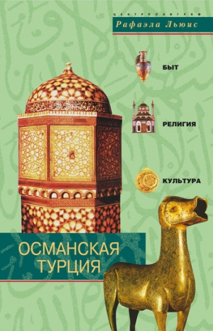 обложка книги Османская Турция. Быт, религия, культура - Рафаэла Льюис