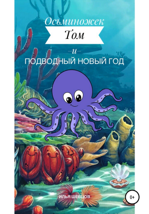 обложка книги Осьминожек Том и подводный Новый Год - Илья Шевцов