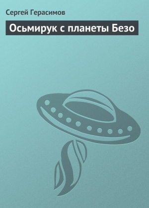 обложка книги Осьмирук с планеты Безо - Сергей Герасимов
