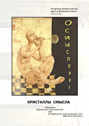 обложка книги Осмысление - Олег Кривченко