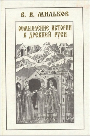 обложка книги Осмысление истории в древней Руси - Владимир Мильков