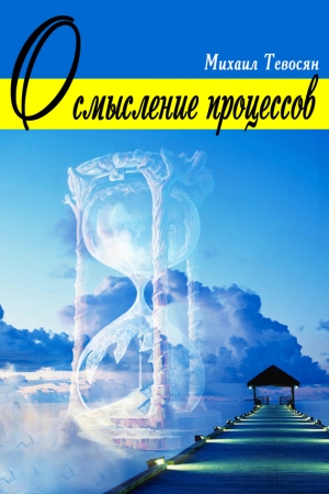 обложка книги Осмысление процессов - Михаил Тевосян