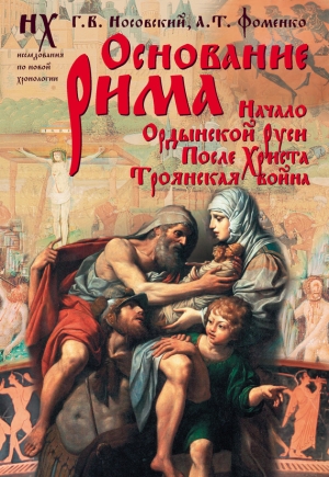 обложка книги Основание Рима. Начало Ордынской Руси. После Христа. Троянская война - Глеб Носовский