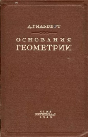 обложка книги Основания геометрии Гилберта и их место в историческом развитии вопроса - Давид Гильберт