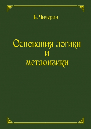 обложка книги Основания логики и метафизики - Борис Чичерин