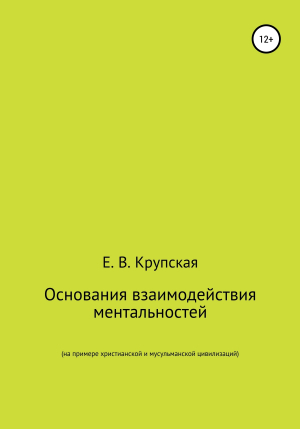 обложка книги Основания взаимодействия ментальностей (на примере христианской и мусульманской цивилизаций) - Елена Крупская