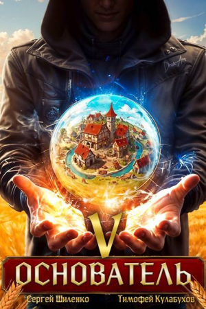 обложка книги Основатель 5 (СИ) - Тимофей Кулабухов