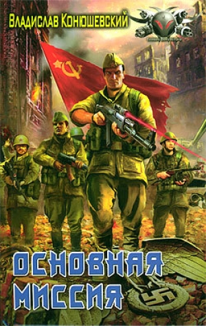 обложка книги Основная миссия - Владислав Конюшевский
