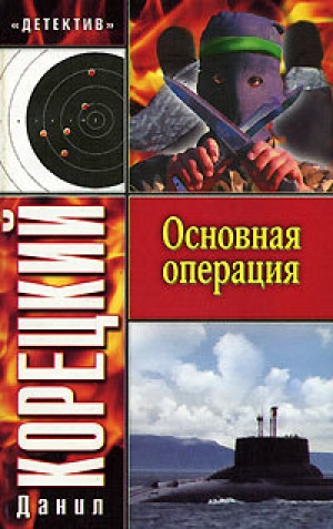 обложка книги Основная операция - Данил Корецкий