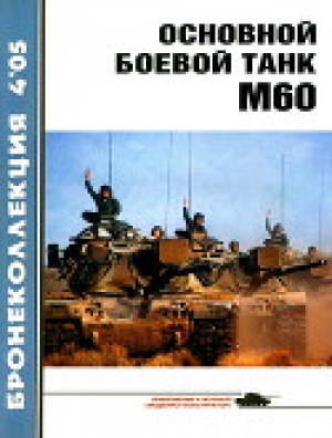 обложка книги Основной боевой танк М60 - Владимир Никольский