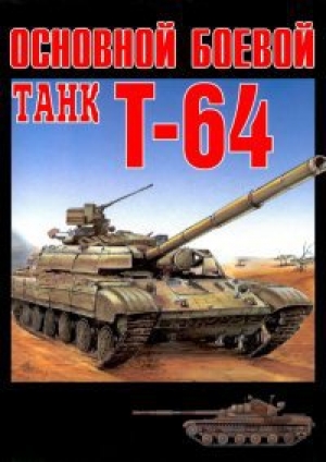 обложка книги Основной боевой танк Т-64 - Максим Саенко