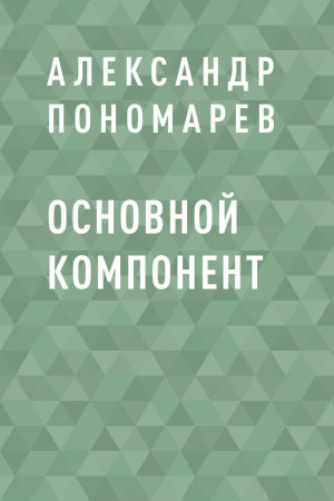 обложка книги Основной компонент - Александр Пономарев