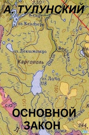 обложка книги Основной закон - Александр Тулунский
