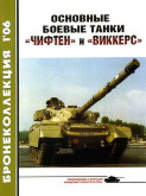 обложка книги Основные боевые танки «Чифтен» и «Виккерс» - Владимир Никольский