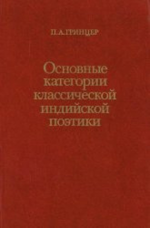 обложка книги Основные категории классической индийской поэтики - Павел Гринцер