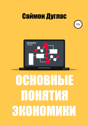 обложка книги Основные понятия экономики - Саймон Дуглас