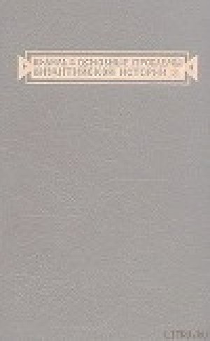 обложка книги Основные проблемы византийской истории - Шарль Диль