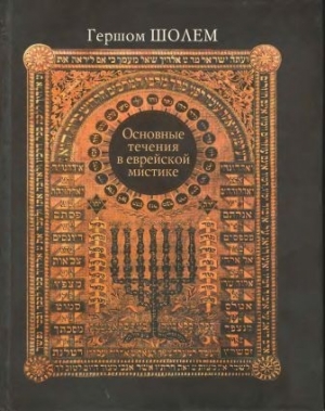 обложка книги Основные течения в еврейской мистике - Гершом Шолем