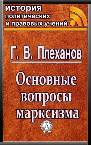 обложка книги Основные вопросы марксизма - Г. В. Плеханов