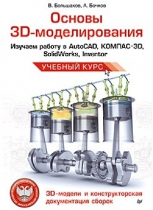 обложка книги Основы 3D-моделирования - Владимир Большаков
