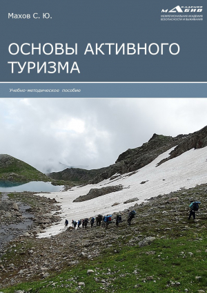 обложка книги Основы активного туризма - Станислав Махов