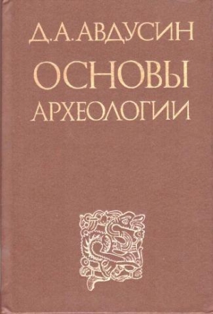 обложка книги Основы археологии - Даниил Авдусин