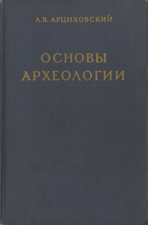 обложка книги Основы археологии - Артемий Арциховский