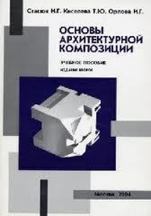 обложка книги Основы архитектурной композиции - Н. Стасюк