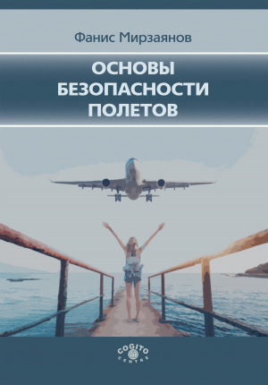 обложка книги Основы безопасности полетов - Фанис Мирзаянов