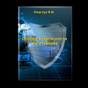 обложка книги Основы безопасности в Интернете - Яна Пластун