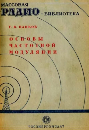 обложка книги Основы частотной модуляции - Глеб Панков