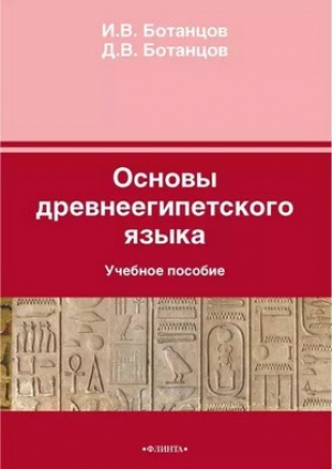 обложка книги Основы древнеегипетского языка - Иоанн Ботанцов