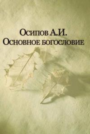 обложка книги Основы духовной жизни в Православии - Алексей Осипов