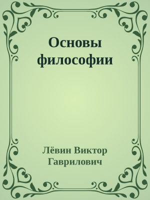 обложка книги Основы философии - Лёвин Гаврилович