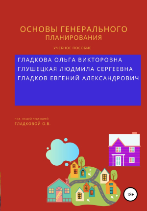 обложка книги Основы генерального планирования - Евгений Гладков