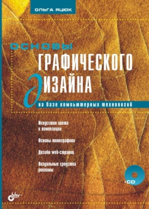 обложка книги Основы графического дизайна на базе компьютерных технологий - Ольга Яцюк