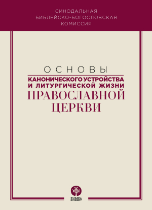 обложка книги Основы канонического устройства и литургической жизни Православной Церкви - Коллектив авторов