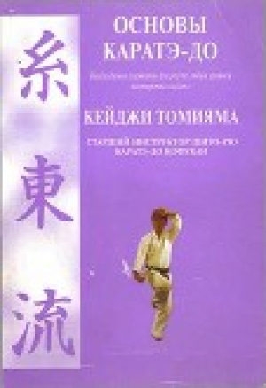 обложка книги Основы каратэ - до - Кеиджи Томияма