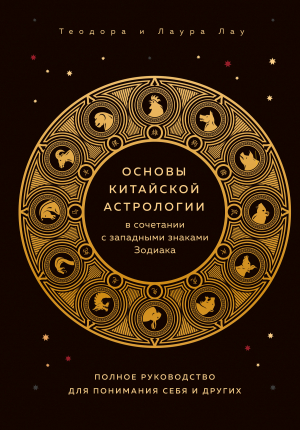 обложка книги Основы китайской астрологии - Теодора Лау