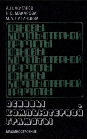 обложка книги Основы компьютерной грамоты - Маргарита Путинцева
